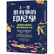 上一堂很有事的印尼學：是隔壁的窮鄰居，還是東協的老大哥?