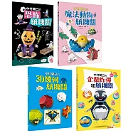 中村開己的怪奇紙機關套書(4冊)