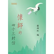 懷師的四十三封信