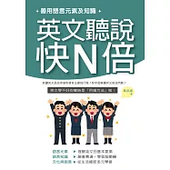 善用語言元素及知識，英文聽說快N倍