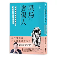 職場會傷人：本該施展抱負的職場，為何讓人身心俱疲?