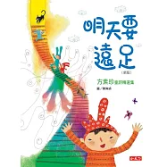 明天要遠足：方素珍童詩精選集