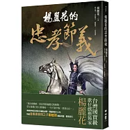 楊麗花的忠孝節義(博客來獨家楊麗花時光藏書票)
