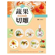 蔬果切雕技法與盤飾(第七版)【含刀工示範影片線上觀看QR Code】