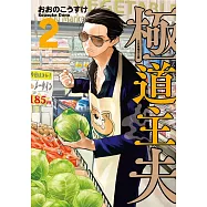 極道主夫 2