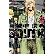 靈魂奪還者 SOUTH 3完