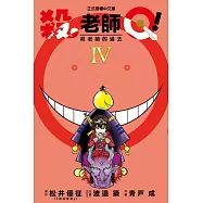 殺老師Q! 4