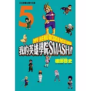 我的英雄學院 SMASH!! 5完