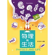 物理與生活(第三版)