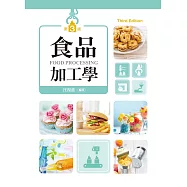 食品加工學(第三版)