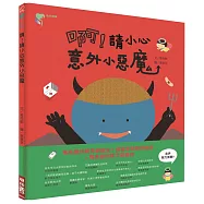 啊!請小心意外小惡魔
