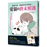 愛貓的終末照護：雖然不捨，還是要好好的告別。