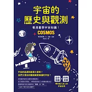 宇宙的歷史與觀測：看漫畫學宇宙知識!
