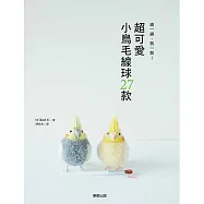 繞一繞、剪一剪!超可愛小鳥毛線球27款