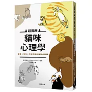 超實用貓咪心理學：健康╳習性╳日常照顧的貓奴必修課