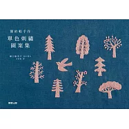 簡約輕手作 單色刺繡圖案集