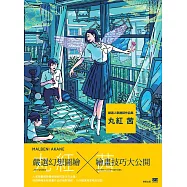 嚴選人氣繪師作品集：丸紅 茜