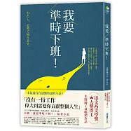 我要準時下班!(日劇《我要準時下班》原著小說)【附贈限量插畫金句貼紙】