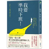我要準時下班!(日劇《我要準時下班》原著小說)