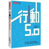 行動5.0：創造5G數位紅利