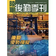 陸軍後勤季刊108年第3期(2019.08)