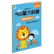 5Q 腦力訓練：2-3歲(邏輯思維能力)(1本練習本+76張貼紙)