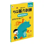 5Q 腦力訓練：2-3歲(觀察與記憶力)(1本練習本+75張貼紙)