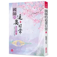 國師的追妻日常(三)