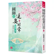 國師的追妻日常(四)