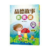 品德故事天天讀(國小2年級)(第2版)