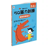 5Q 腦力訓練：3-4歲(邏輯思維能力)(1本練習本+86張貼紙)
