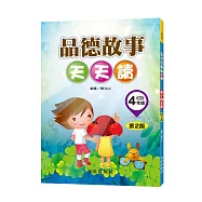 品德故事天天讀(國小4年級)(第2版)