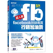 超人氣Facebook粉絲專頁行銷加油讚(第五版) - 解鎖社群行銷困局+突破粉絲經營盲點=變身最神小編難波萬!