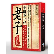 中國第一經：老子