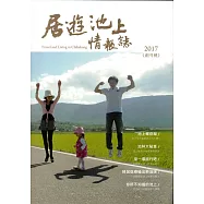 居遊池上情報誌-2017創刊號