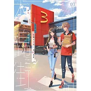 右轉木棉街 戀愛進度0.1%03(完)