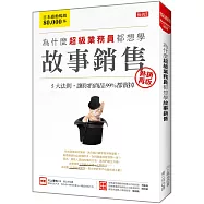 為什麼超級業務員都想學 故事銷售：5大法則，讓你的商品99%都賣掉 (熱銷再版)