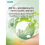 臺灣PM2.5減量的健康效益評估：均化單位效益指標之建構及應用