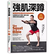 強肌深蹲：美國國家級運動員指導教練親授，全面解析徒手深蹲.槓鈴深蹲.深蹲科學的訓練聖經
