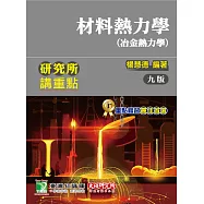研究所講重點【材料熱力學(冶金熱力學)】(9版)