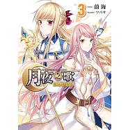 月夜之歌~拾光裡有你~(03)(END)