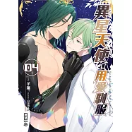 異星天使，用愛馴服(04)：萬眾一心