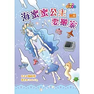 海蜜蜜公主要搬家(二版)