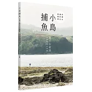 小島捕魚：台灣水邊的日常風景(中日雙語)