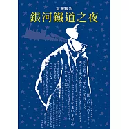 銀河鐵道之夜