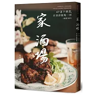 家.酒場：67道下酒菜，在家舒服喝一杯(或很多杯)