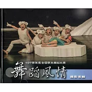 舞蹈風情107學年度全國學生舞蹈比賽攝影專輯(精裝)