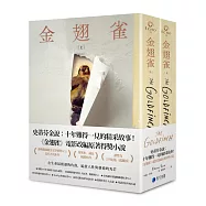 金翅雀(同名電影改編原著普立茲獎小說，上下冊不分售)