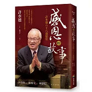 感恩的故事——許水德八十八歲憶往