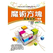 魔術方塊玩家公式一點通